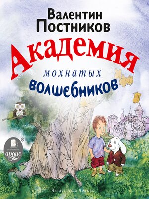 cover image of Академия мохнатых волшебников